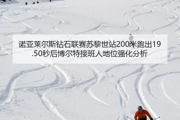 nuo-ya-lai-er-si-zuan-shi-lian-sai-su-li-shi-zhan-mi-pao-chu-miao-hou-bo-er-te-jie-ban-ren-di-wei-qiang-hua-fen-xi-3-441.jpg