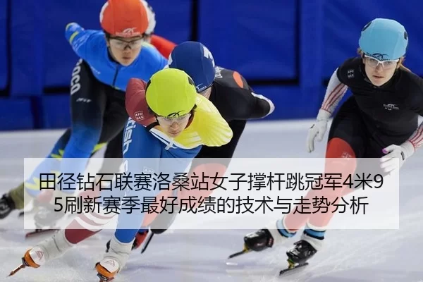 tian-jing-zuan-shi-lian-sai-luo-sang-zhan-nv-zi-cheng-gan-tiao-guan-jun-mi-shua-xin-sai-ji-zui-hao-cheng-ji-de-ji-shu-3-979.jpg